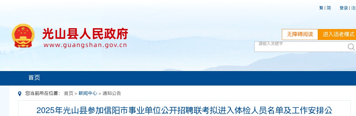 2025年信阳光山县事业单位招聘联考拟进入体检人员名单及工作安排公告 图片