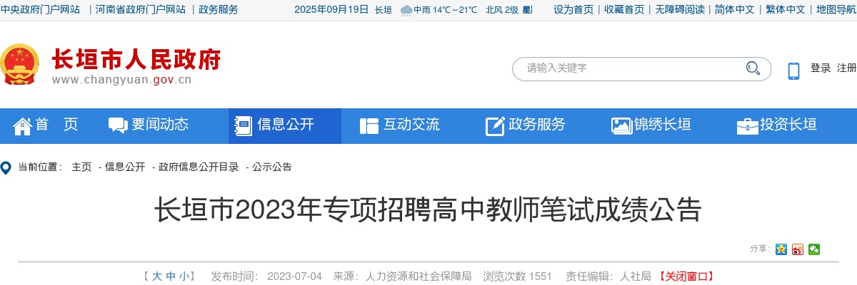 2023年新乡长垣市专项招聘高中教师笔试成绩公告