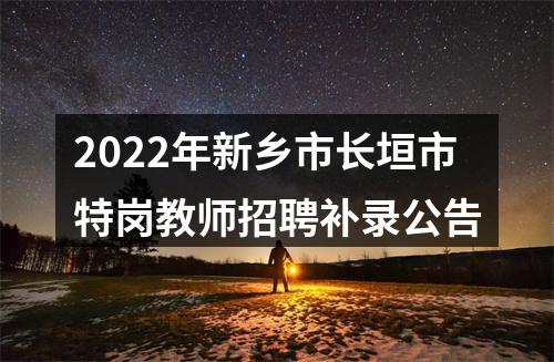 2022年新乡市长垣市特岗教师招聘补录公告 图片
