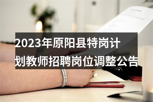 2023年原阳县特岗计划教师招聘岗位调整公告 图片
