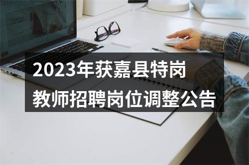 2023年获嘉县特岗教师招聘岗位调整公告 图片