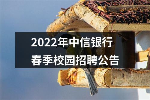 2022年中信银行春季校园招聘公告 图片