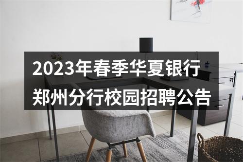 2023年春季华夏银行郑州分行校园招聘公告 图片