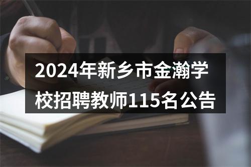2024年新乡市金瀚学校招聘教师115名公告 图片
