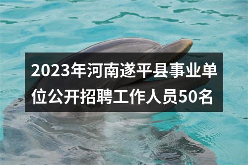 2023年河南遂平县事业单位公开招聘工作人员50名 图片