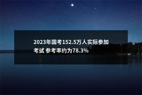 2023年国考152.5万人实际参加考试 参考率约为78.3% 图片