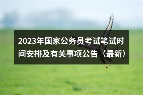 2023年国家公务员考试笔试时间安排及有关事项公告（最新） 图片