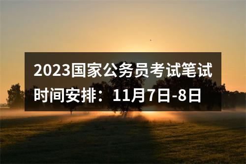 2023国家公务员考试笔试时间安排：11月7日-8日 图片