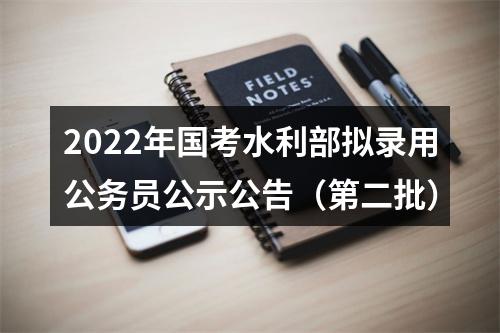 2022年国考水利部拟录用公务员公示公告（第二批） 图片