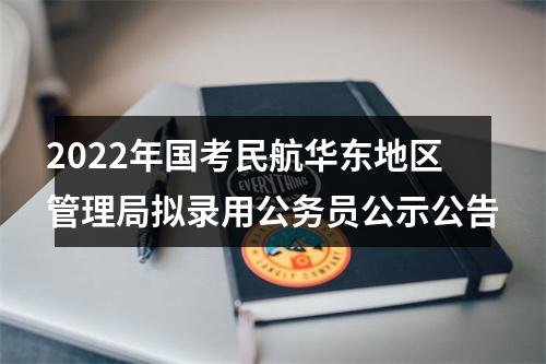 2022年国考民航华东地区管理局拟录用公务员公示公告 图片