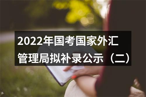 2022年国考国家外汇管理局拟补录公示（二） 图片