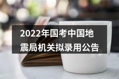 2022年国考中国地震局机关拟录用公告 图片