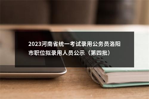 2023河南省统一考试录用公务员洛阳市职位拟录用人员公示（第四批） 图片
