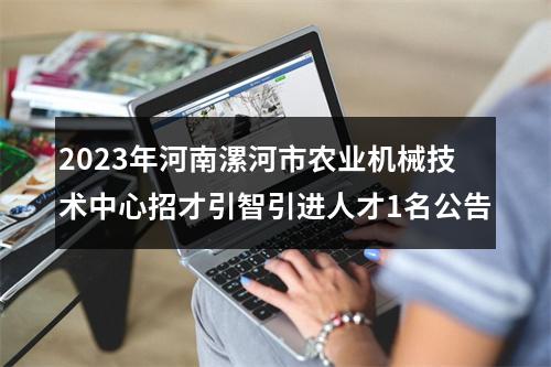 2023年河南漯河市农业机械技术中心招才引智引进人才1名公告 图片