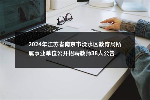 2024年江苏省南京市溧水区教育局所属事业单位公开招聘教师38人公告 图片