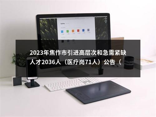 2023年焦作市引进高层次和急需紧缺人才2036人（医疗岗71人）公告（招才引智） 图片