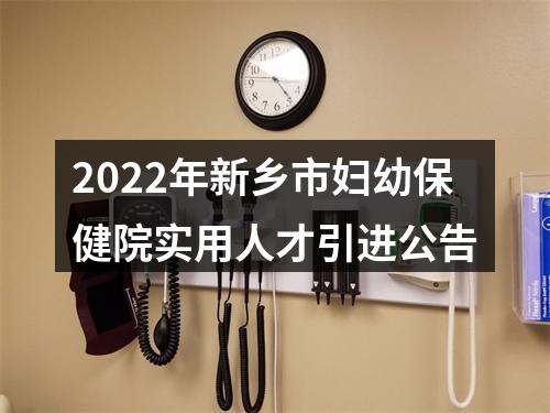 2022年新乡市妇幼保健院实用人才引进公告 图片