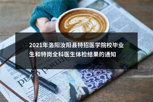 2021年洛阳汝阳县特招医学院校毕业生和特岗全科医生体检结果的通知 图片