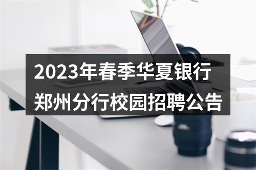 2023年春季华夏银行郑州分行校园招聘公告 图片
