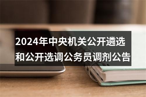 2024年中央机关公开遴选和公开选调公务员调剂公告 图片