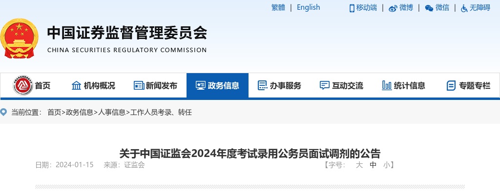 2024年国考中国证监会考试录用公务员面试调剂公告 图片