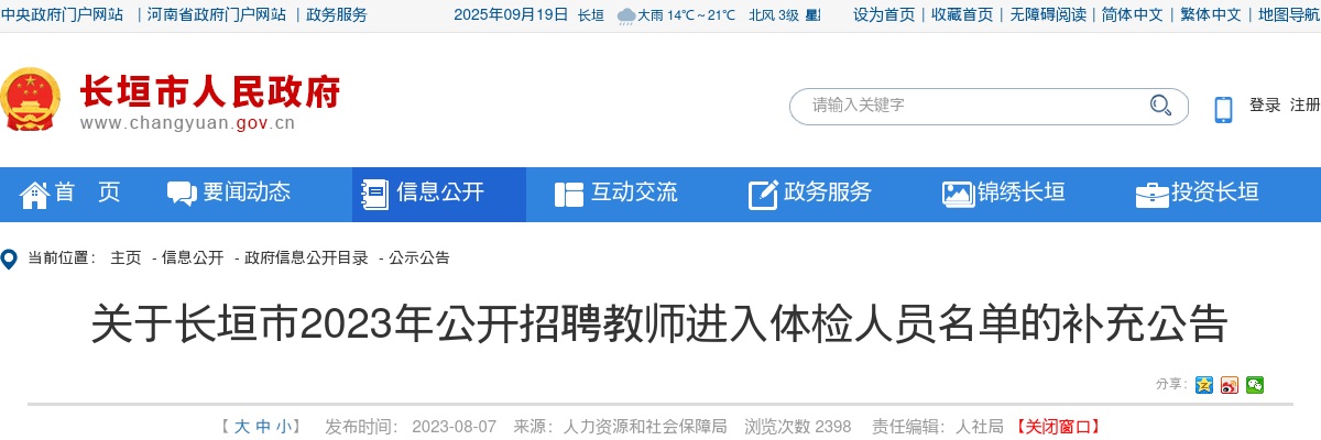 2023年新乡市长垣市招聘教师进入体检人员名单补充公告 图片
