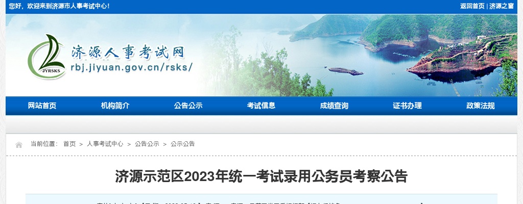 2023河南济源示范区统一考试录用公务员考察公告 图片