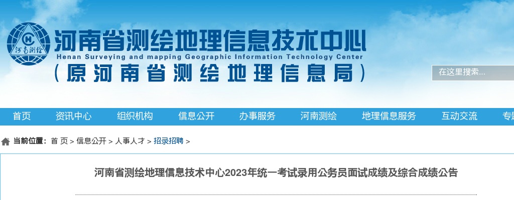 2023河南省测绘地理信息技术中心统一考试录用公务员面试成绩及综合成绩公告 图片