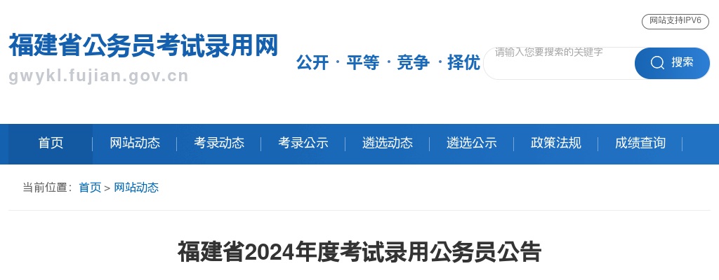 2024年度福建省考试录用公务员4543名公告 图片