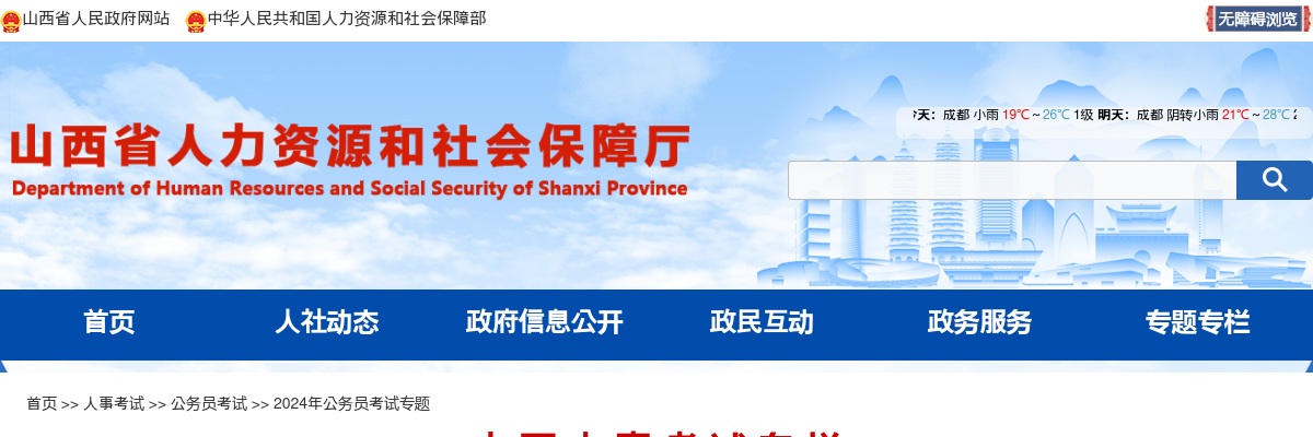 2024年度山西省考试录用公务员公告 图片