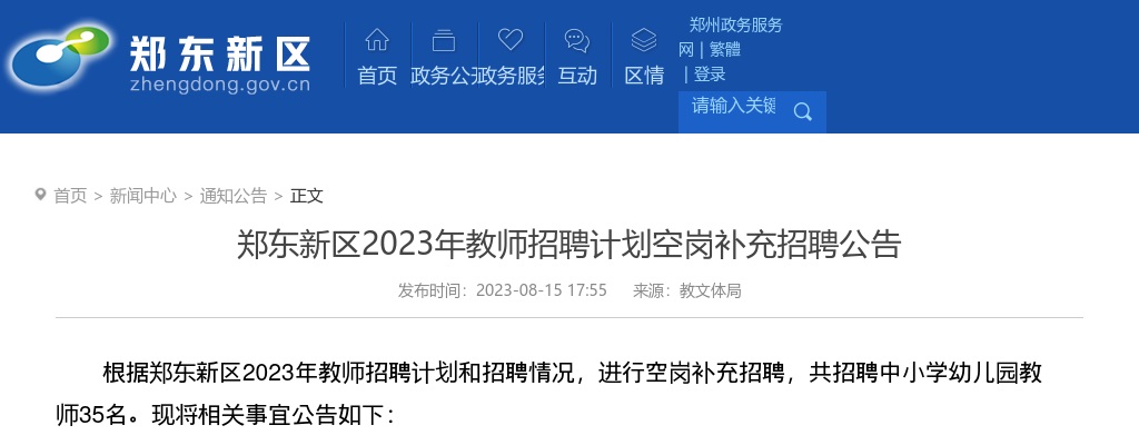 2023河南郑州郑东新区补充招聘中小学幼儿园教师35人公告 图片