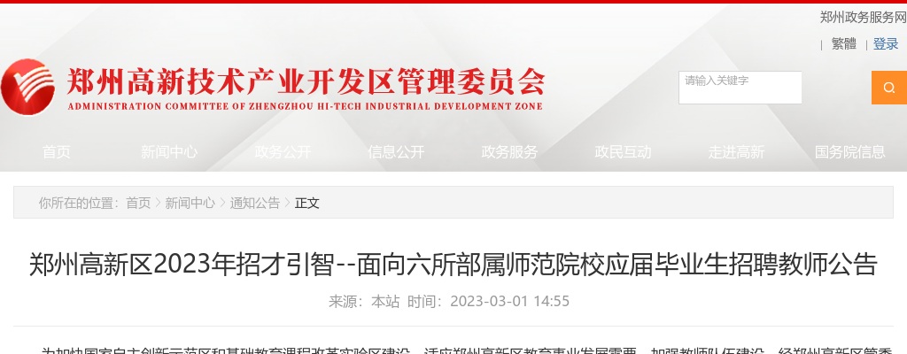 2023河南郑州高新区招才引智--面向六所部属师范院校应届毕业生招聘教师150人公告 图片