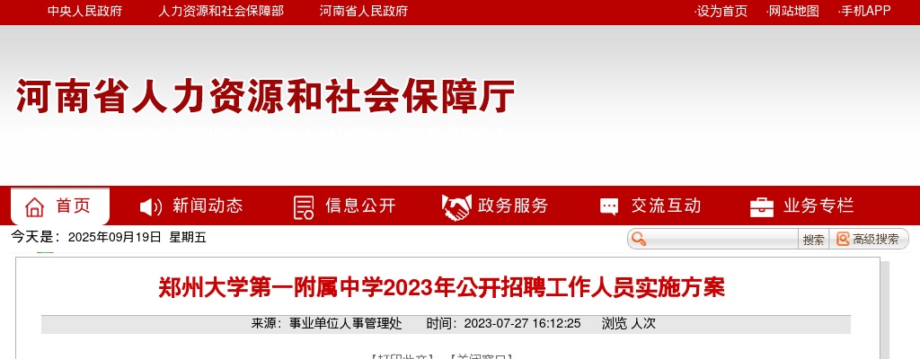 2023河南郑州大学第一附属中学招聘工作人员31人公告 图片