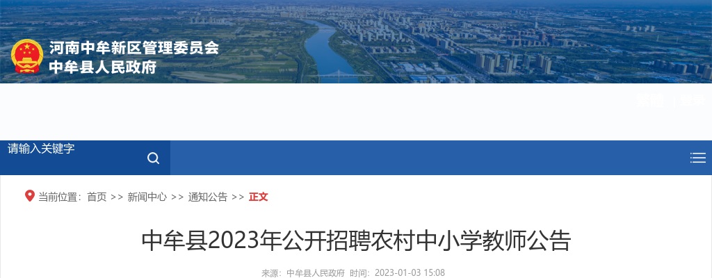 2023河南郑州市中牟县招聘农村中小学教师400人公告 图片