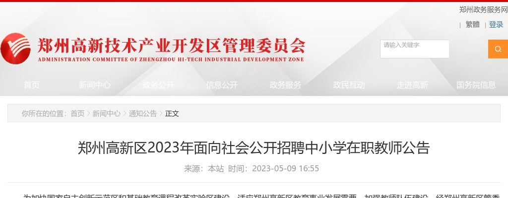 2023河南郑州高新区招聘中小学在职教师93人公告 图片