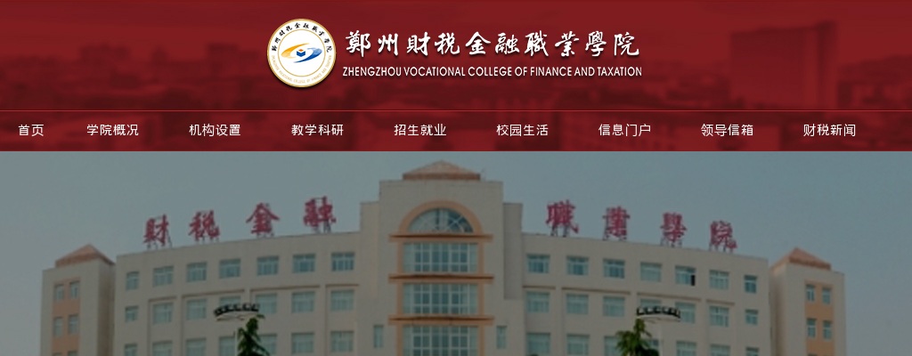 2022河南郑州财税金融职业学院招聘17人公告 图片