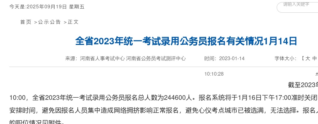 2023年河南省公务员考试报名人数为244600人（截至1月14日10点） 图片