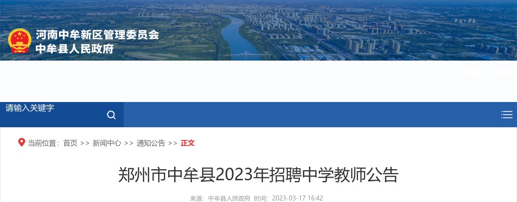 2023河南郑州市中牟县招聘中学教师200人公告 图片