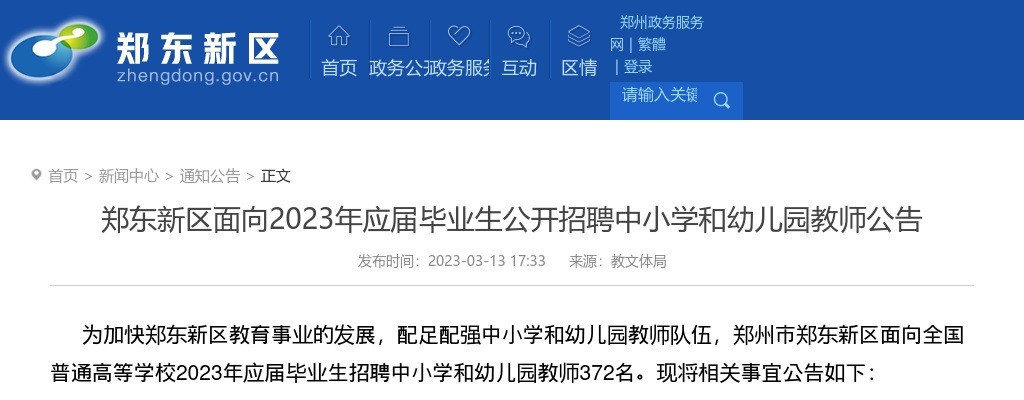 2023河南郑州市郑东新区面向应届毕业生招聘中小学和幼儿园教师372人公告 图片