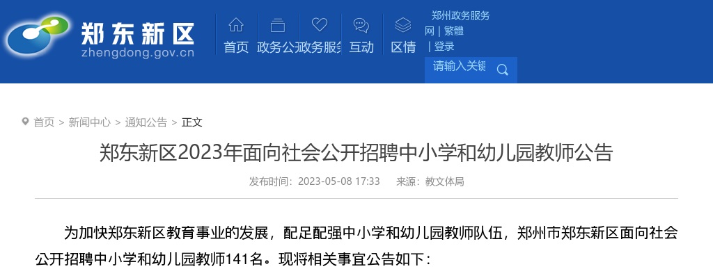 2023河南郑东新区招聘中小学和幼儿园教师141人公告 图片