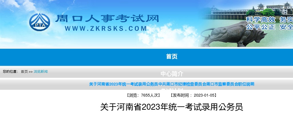 河南省2023年统一考试录用公务员中共周口市纪律检查委员会周口市监察委员会职位说明 图片