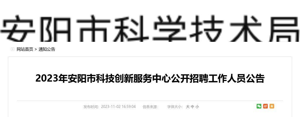 2023年河南安阳市科技创新服务中心招聘工作人员2名公告 图片