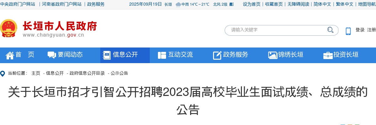 2023年新乡长垣市招才引智招聘高校毕业生面试成绩、总成绩的公告 图片