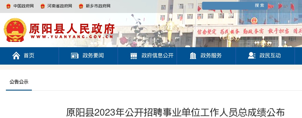 2023年新乡市原阳县招聘事业单位人员总成绩公布 图片
