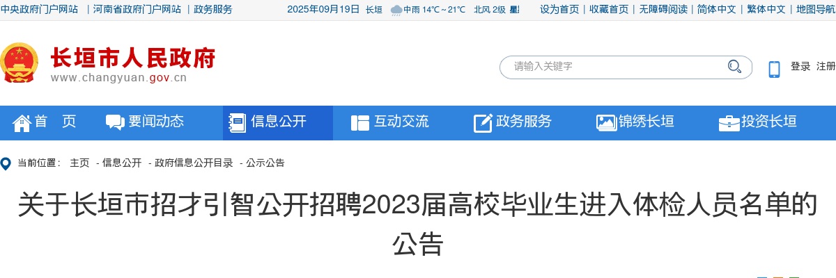 2023年新乡市长垣市招才引智招聘高校毕业生进入体检人员名单公告 图片