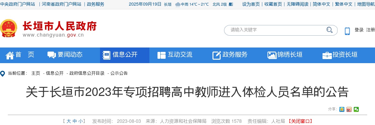 2023年新乡市长垣市专项招聘高中教师进入体检人员名单公告 图片