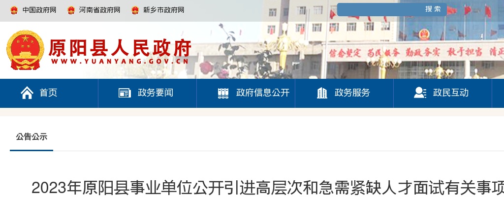 2023年新乡市原阳县事业单位引进高层次和急需紧缺人才面试有关事项公告 图片
