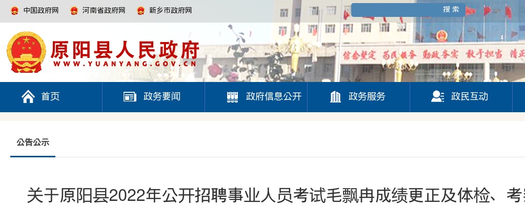 2022年新乡市原阳县招聘事业人员考试个人成绩更正及体检、考察和被聘用的公告 图片