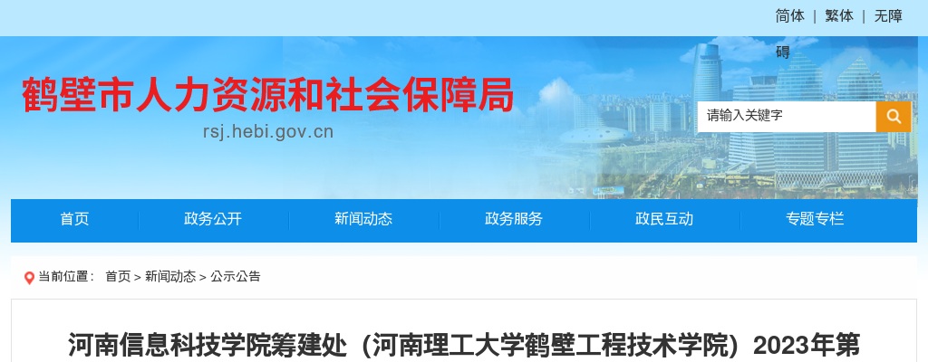 2023年河南信息科技学院筹建处(河南理工大学鹤壁工程技术学院)第二批招聘110人公告 图片