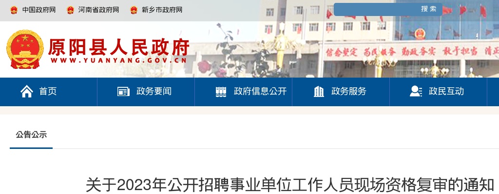 2023年原阳县关于公开招聘事业单位⼯作⼈员现场资格复审的通知 图片